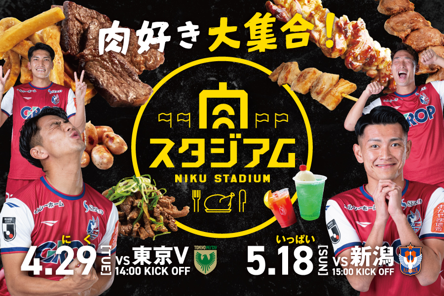 ファジフーズ企画「肉スタジアム2025」開催！ | ファジアーノ岡山